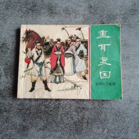 重耳复国 连环画