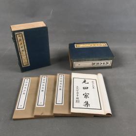 民国十一年（1922）上海古书流通处影印本《元四大家集》二函十六册