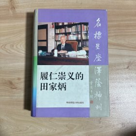 履仁崇义的田家炳  【作者签赠本】