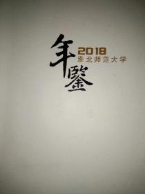 淮北师范大学年鉴2018