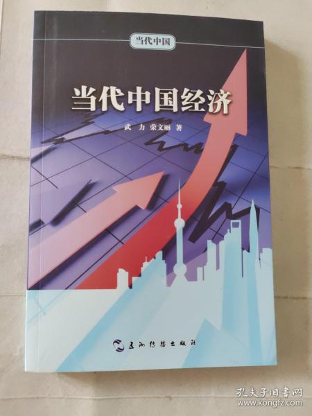 当代中国系列丛书-当代中国经济（中） 武力，荣文丽　著 9787508527840 五洲传播出版社