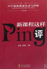 新課程這樣評(30個精彩課案實(shí)錄與評析小學(xué)篇) 9787540843687