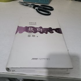 徐坤文集：热狗