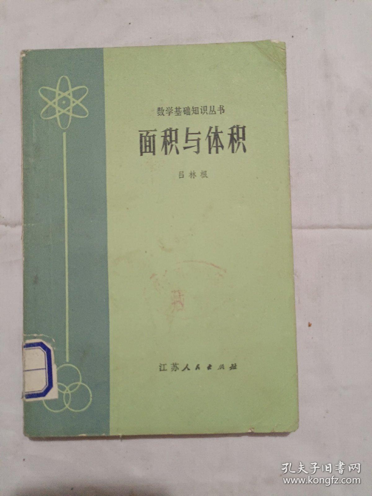 面积与体积/数学基础知识丛书