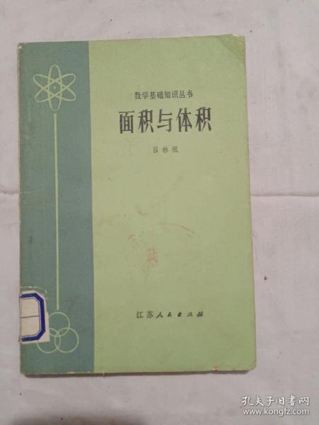 面积与体积/数学基础知识丛书