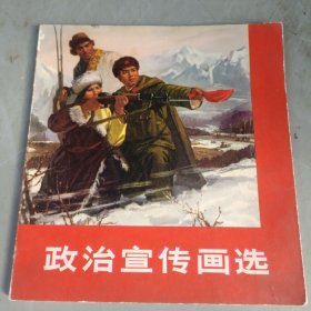 政治宣传画选【1972年一版一印】画本01