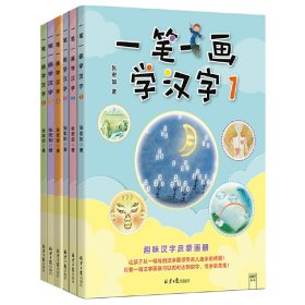 一笔一画学汉字共6册