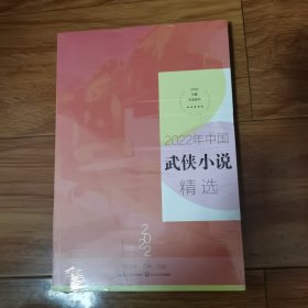 2022年中国武侠小说精选（2022中国年选系列）