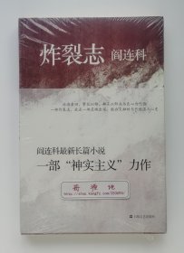 炸裂志 卡夫卡奖、鲁迅文学奖、老舍文学奖得主阎连科神实主义长篇小说力作 一版一印 塑封本