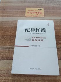 纪律红线：常见违犯党纪行为案例评析