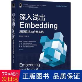 深入浅出Embedding：原理解析与应用实践