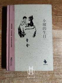 小坡的生日 中国儿童文学经典怀旧系列（精装 外品稍弱 内页干净无写划）