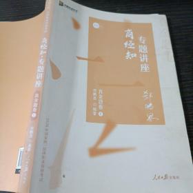 2020众合专题讲座 郄鹏恩商经知法真金题卷