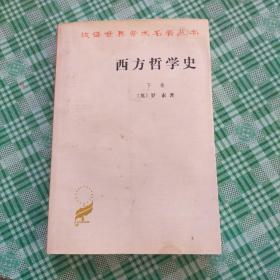 西方哲学史（下卷）