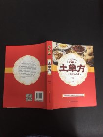 土单方   中医书籍养生偏方大全民间老偏方美容养颜常见病防治 保健食疗偏方秘方大全小偏方老偏方中医健康养生保健疗法