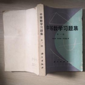 【老教材老课本老教辅】中等数学习题集（一），1980年6月第1版