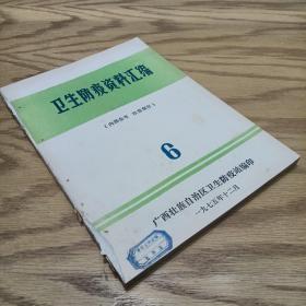 卫生防疫资料汇编6  广西自治区