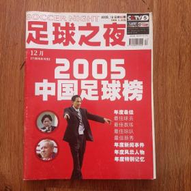 足球之夜2005年12期总第82期