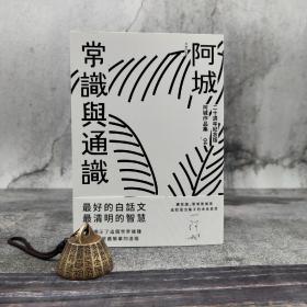台湾新经典文化 阿城《常識與通識（二十週年紀念版）》
