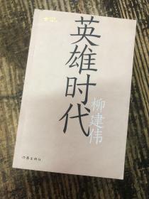 柳建伟签名题词本《英雄时代》“山不厌高 水不厌深”