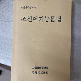 朝鲜语功能语法