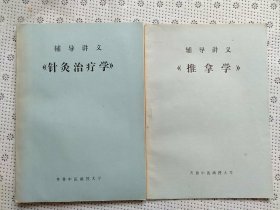 辅导讲义 针灸治疗学+推拿学；两本合售