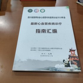 四川省医师协会心血管内科医师分会2018年会 最新心血管疾病诊疗 指南汇编