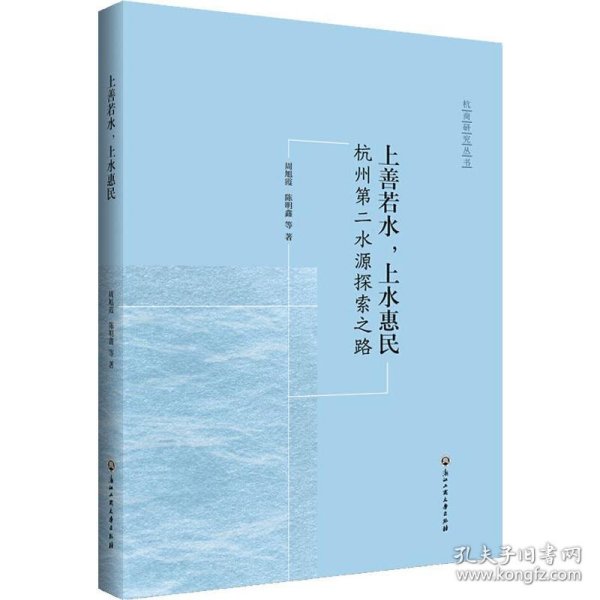 上善若水·上水惠民：杭州第二水源探索之路/杭商研究丛书