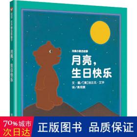 信谊绘本世界精选图画书·月亮小熊的故事：月亮，生日快乐（新版）