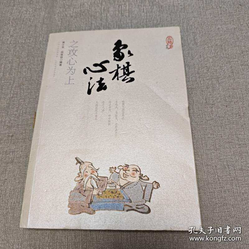 象棋心法之攻心为上