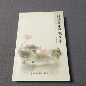 张庚学术研究文集