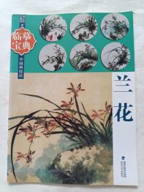 临摹宝典中国画技法：兰花