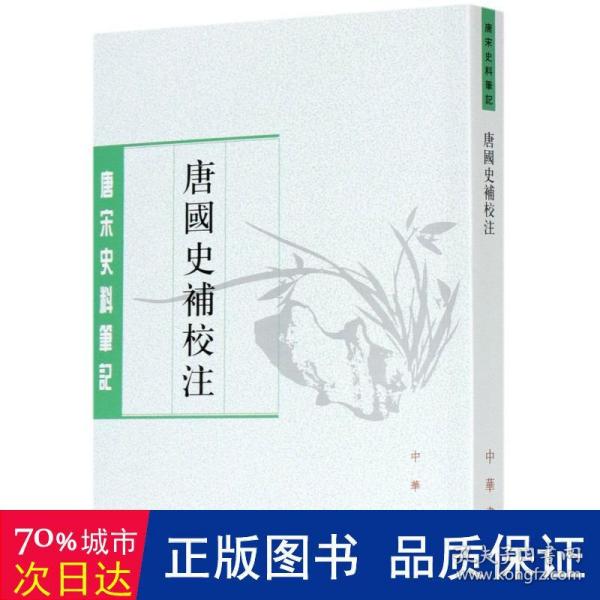 唐国史补校注（唐宋史料笔记丛刊·平装·繁体竖排）