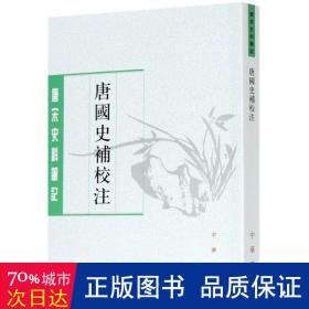 唐国史补校注（唐宋史料笔记丛刊·平装·繁体竖排）