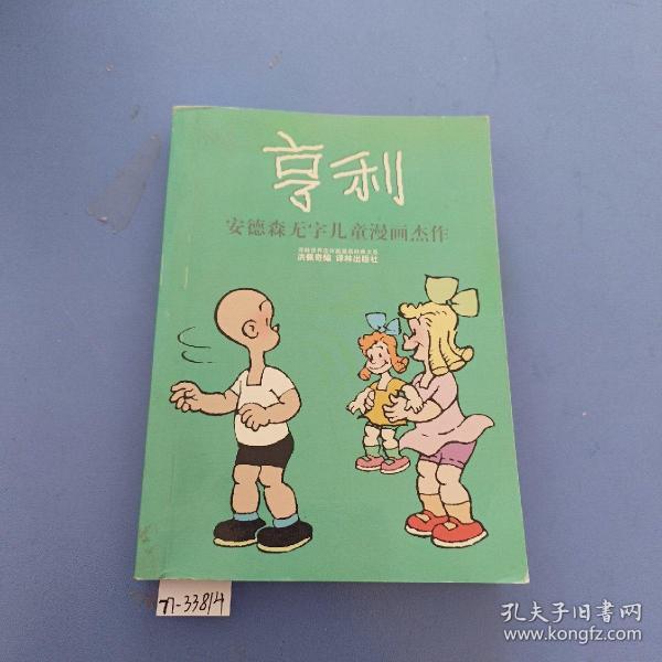 亨利：世界连环画漫画经典大系