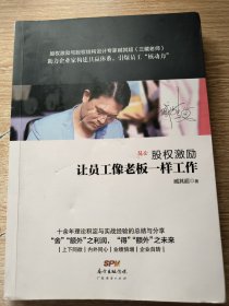 股权激励：让员工像老板一样工作