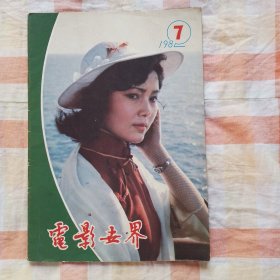 电影世界 1982年第7期（总第49期）