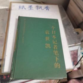 一个日本记者笔下的袁世凯：国家清史编纂委员会文献丛刊