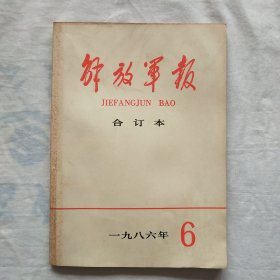 解放军报（合订本）1986 · 6