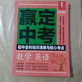 赢定中考初中全科知识清单与核心考点数学英语