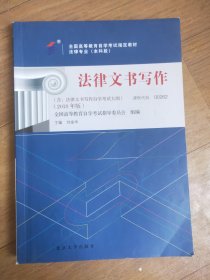 自考教材 法律文书写作（2018年版）