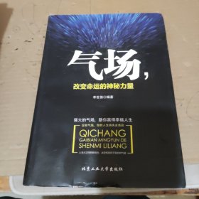 气场，改变命运的神秘力量