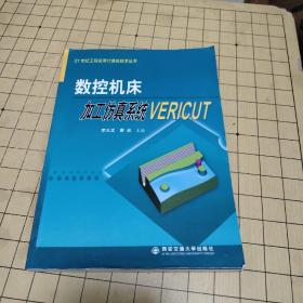 数控机床加工仿真系统VERICUT