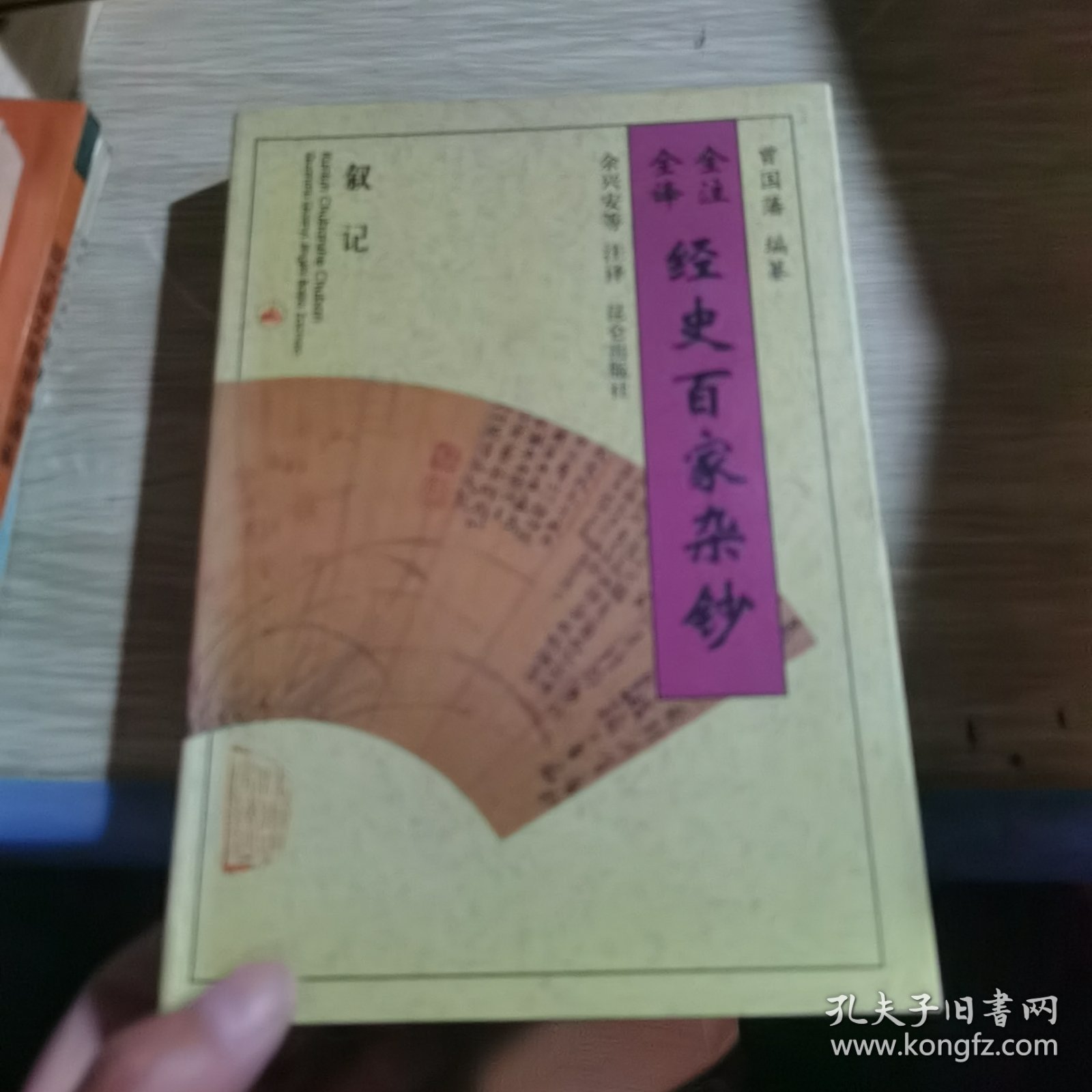全注全译经史百家杂钞 叙记