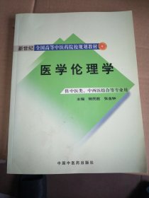 新世纪全国高等中医药院校规划教材：医学伦理学（供中医类、中西医结合等专业用）