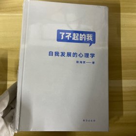 了不起的我：自我发展的心理学