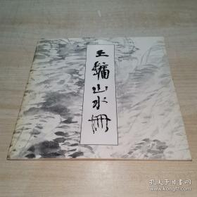 王镛画集，王镛山水册，早期山水作品。