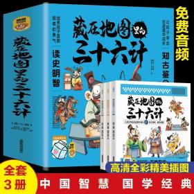 正版3册藏在地图里的三十六计漫画版全彩精美插图赠音频有声伴读