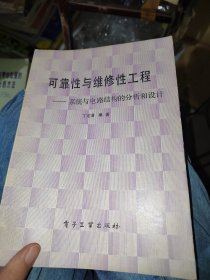 可靠性与维修性工程,系统与电路结构的分析和设计