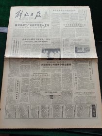 解放日报，1985年6月28日首都纪念傅作义诞辰九十周年，其它详情见图，对开四版。